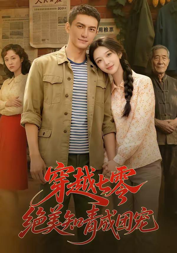 穿越七零,绝美知青成团宠封面