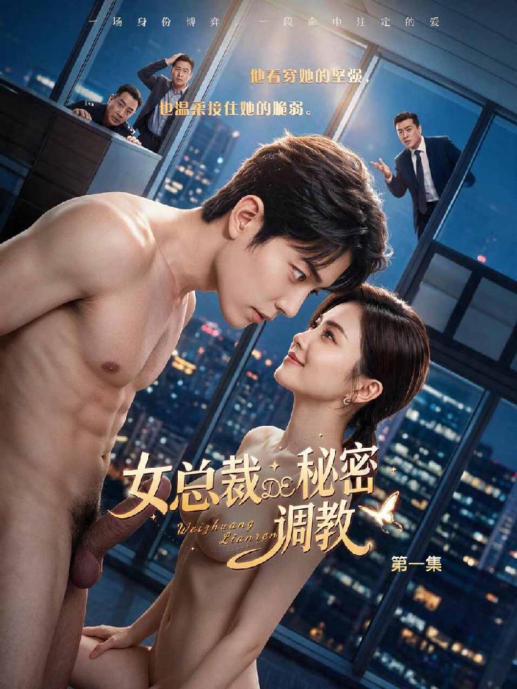 女总裁的秘密调教封面