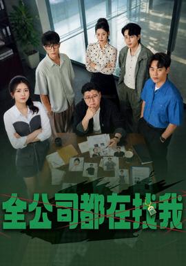 全公司都在找我封面