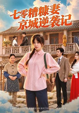 七零糟糠妻京城逆袭记封面