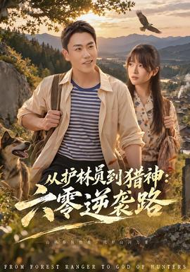 从护林员到猎神：六零逆袭路封面