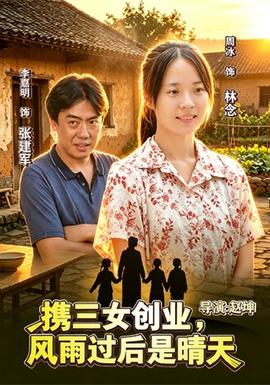 携三女创业，风雨过后是晴天封面