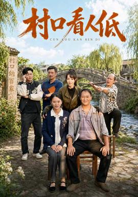 村口看人低封面