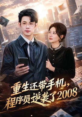 重生还带手机，程序员逆袭了2008封面