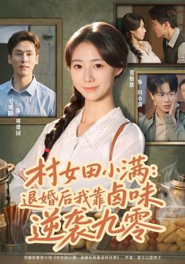 村女田小满:退婚后我靠卤味逆袭九零封面