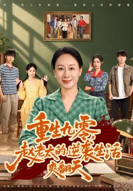 重生九零，赵老太的逆袭生活爽翻天封面