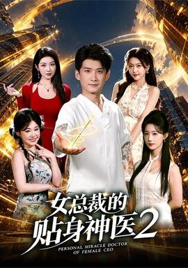 女总裁的贴身神医2封面