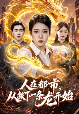 人在都市，从救下一条龙开始封面