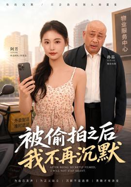 被偷拍之后我不再沉默封面
