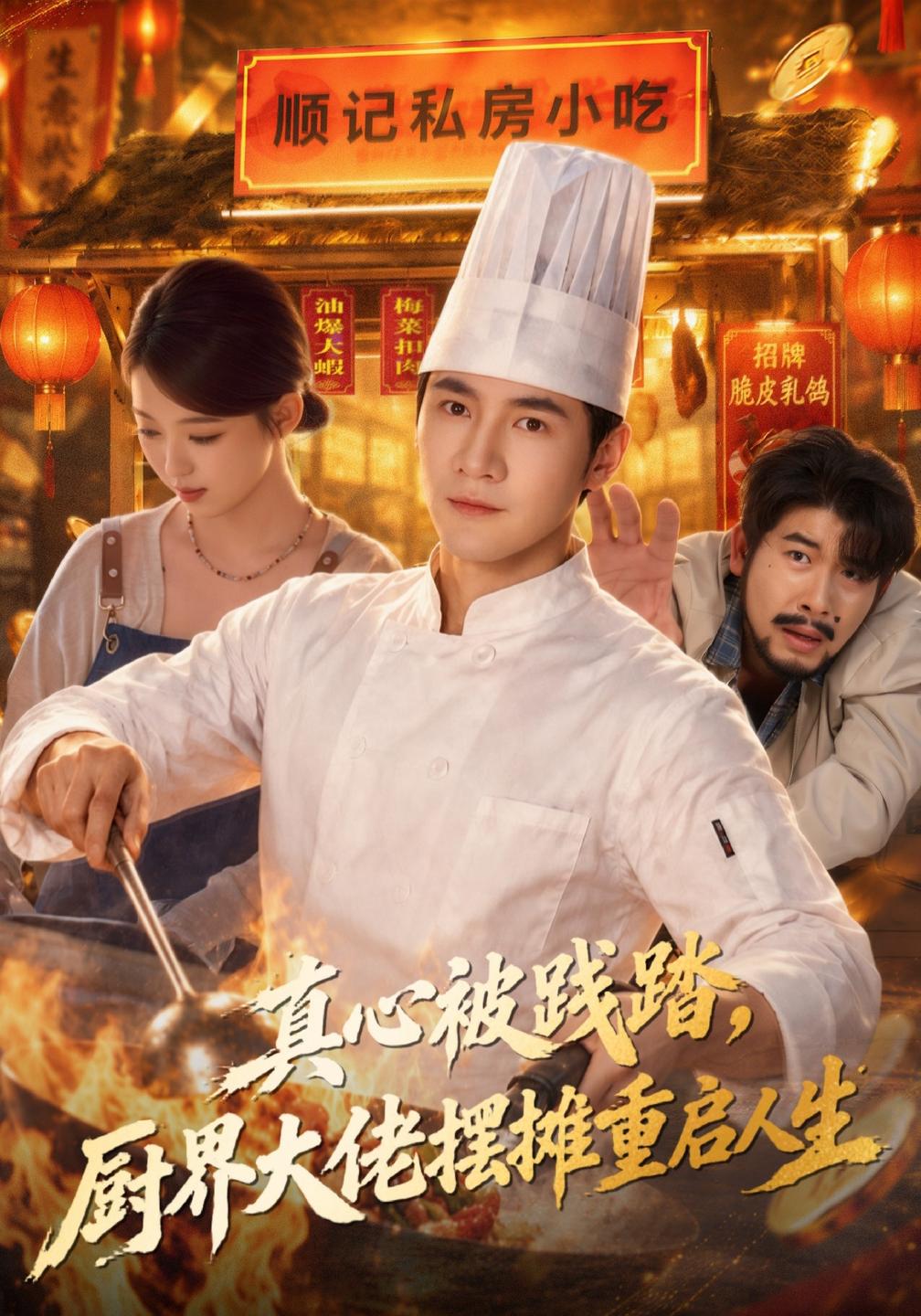真心被践踏,厨界大佬摆摊重启人生封面