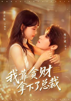 我靠贪财拿下了总裁封面