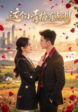 这个小青梅有点刚封面