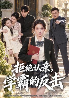 拒绝认亲,学霸的反击封面