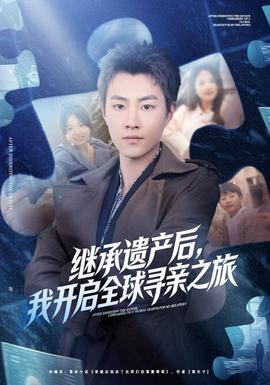 继承遗产后，我开启全球寻亲之旅封面