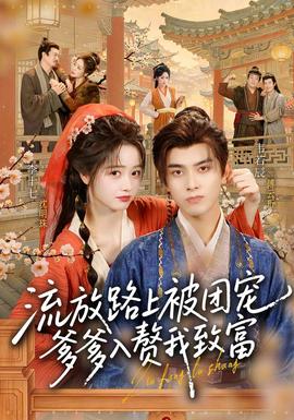 流放路上被团宠，爹爹入赘我致富封面