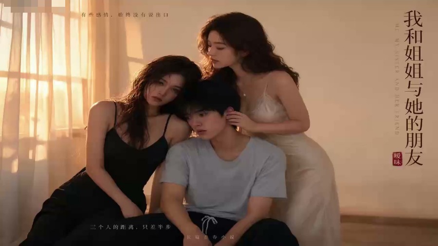 我和姐姐与她的朋友封面
