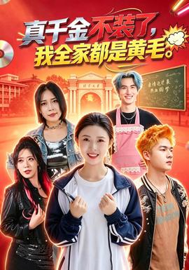 真千金不装了，我全家都是黄毛封面
