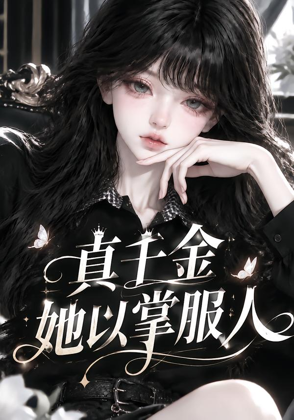 真千金她以掌服人封面
