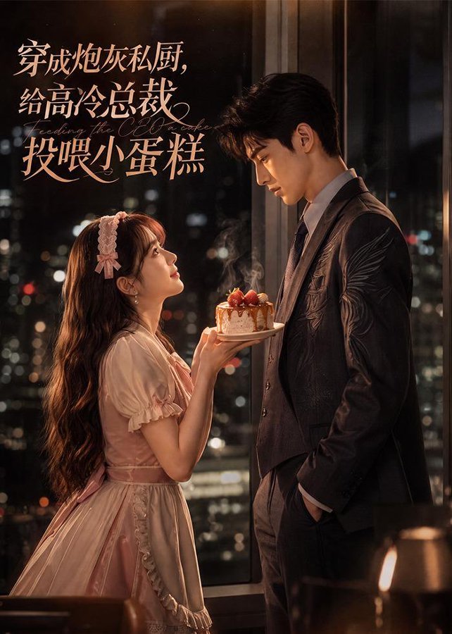 穿成炮灰私厨，给高冷总裁投喂小蛋糕封面