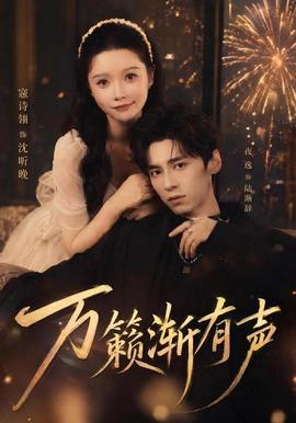 万籁渐有声封面