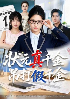 状元真千金吊打假千金封面