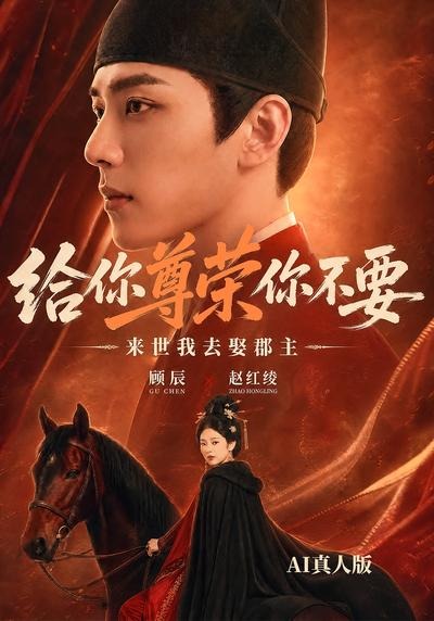 给你尊荣你不要，来世我去娶郡主AI真人版封面