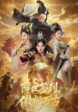 降世签到，傲视万古封面
