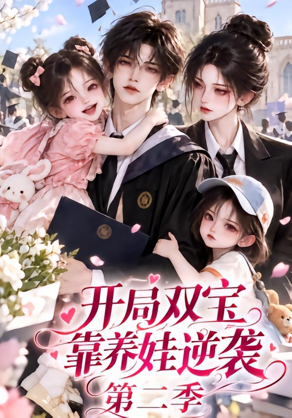 开局双宝靠养娃逆袭第二季封面