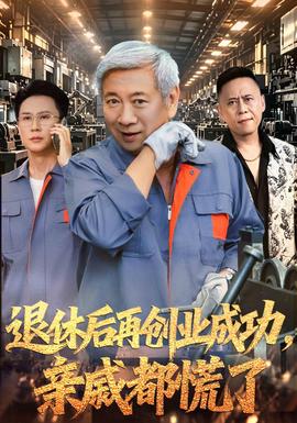 退休后再创业成功，亲戚都慌了封面