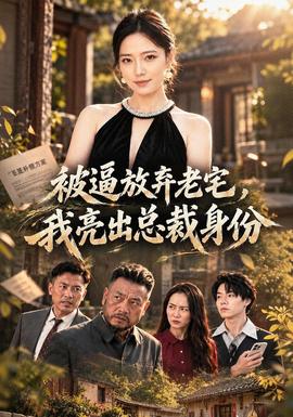 被逼放弃老宅，我亮出总裁身份封面