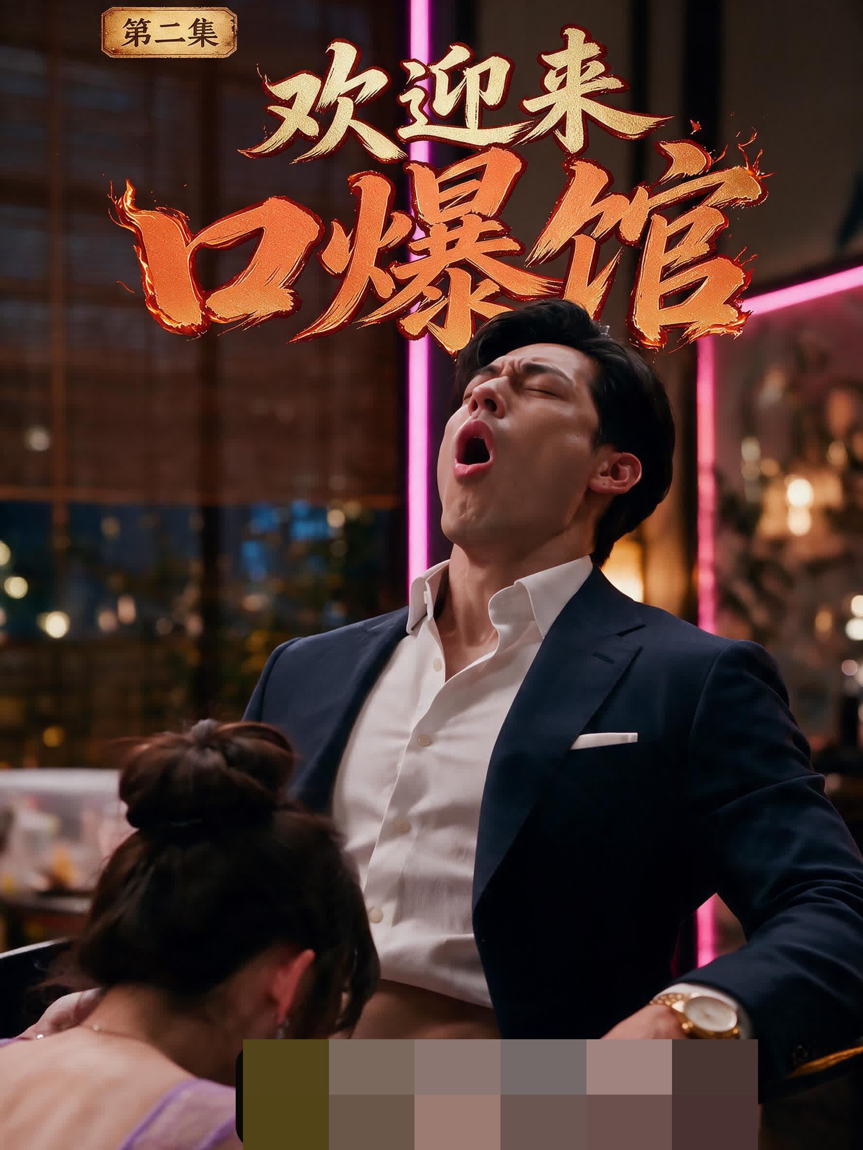 欢迎来口爆馆封面