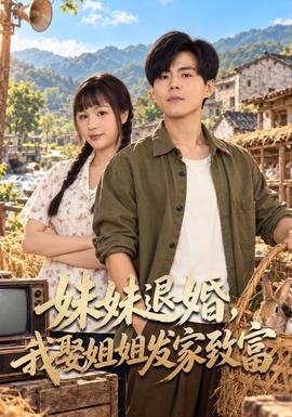 妹妹退婚，我娶姐姐发家致富封面